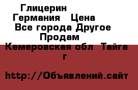 Глицерин Glaconchemie Германия › Цена ­ 75 - Все города Другое » Продам   . Кемеровская обл.,Тайга г.